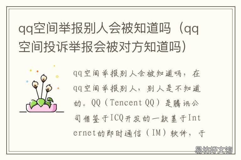 qq空间举报别人会被知道吗 qq空间举报之后会被对方知道