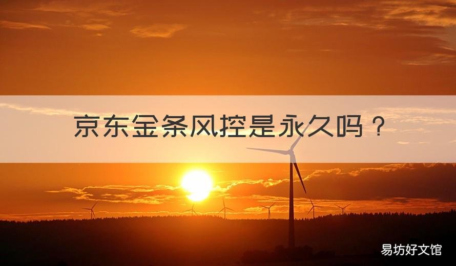 京东金条风控是永久吗 京东金融金条正规吗?