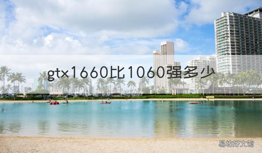 gtx1660比1060强多少