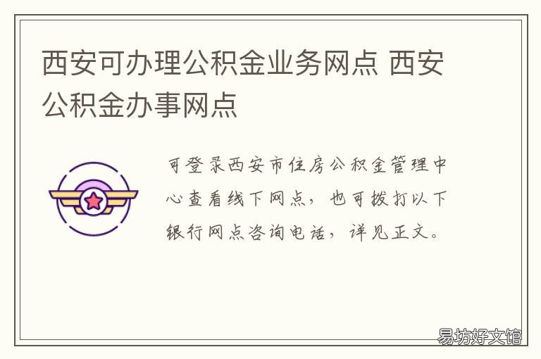 西安可办理公积金业务网点 西安办理公积金业务的银行