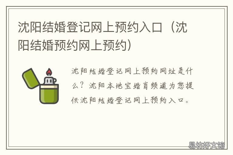 沈陽結(jié)婚登記網(wǎng)上預約入口 沈陽結(jié)婚登記網(wǎng)上預約都需要準備什么
