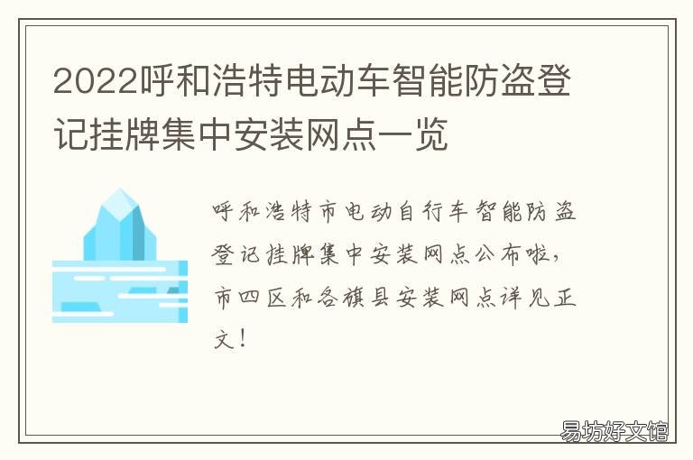 2022呼和浩特电动车智能防盗登记挂牌集中安装网点一览 呼和浩特 电动车
