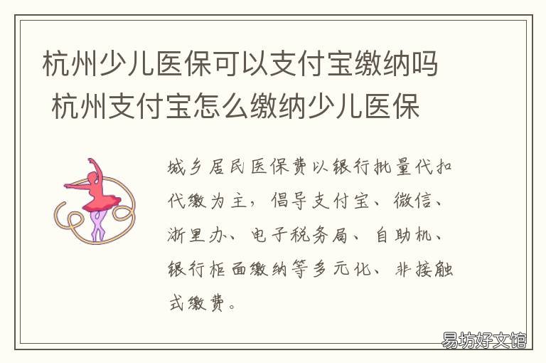 杭州少儿医保可以支付宝缴纳吗 少儿医保支付宝怎么缴费杭州