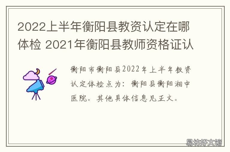 2022上半年衡阳县教资认定在哪体检 2021衡阳教师资格认定