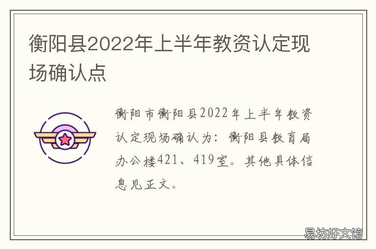 衡阳县2022年上半年教资认定现场确认点 衡阳县教资认定公告