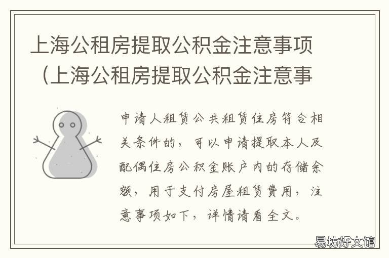 上海公租房提取公积金注意事项 上海公租房可以提取公积金吗