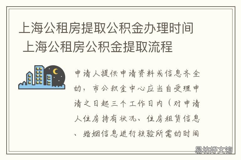 上海公租房提取公积金办理时间 上海公积金提取租房条件