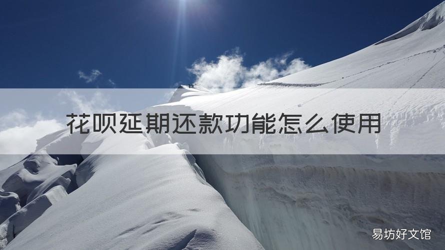花呗延期还款功能怎么使用 花呗延期还款方式