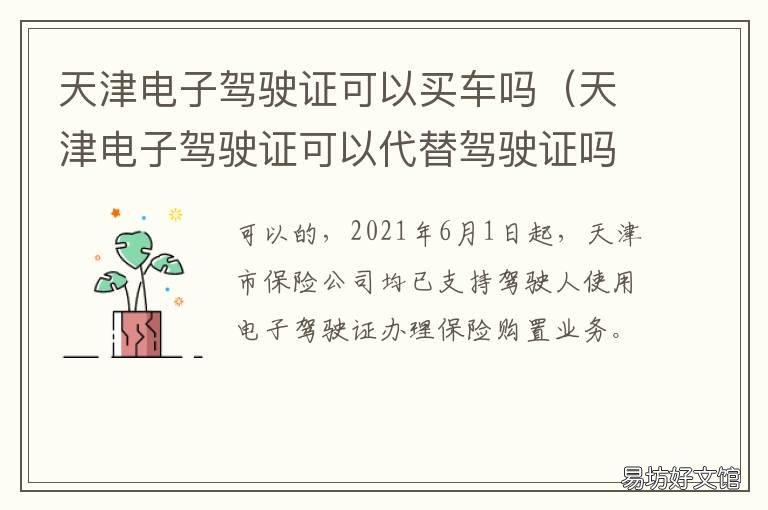 天津电子驾驶证可以买车吗 天津电子驾驶证使用范围