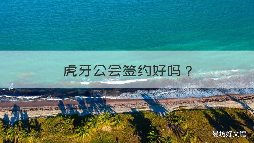 虎牙公会签约好吗 虎牙官方签约还是公会签约好
