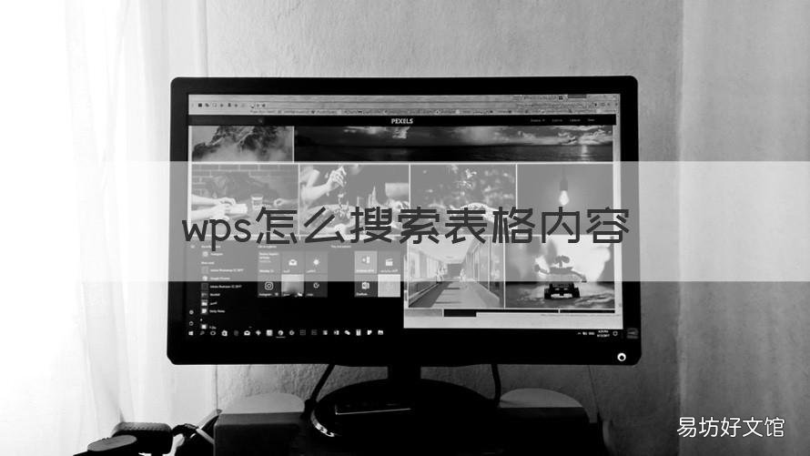 wps怎么搜索表格内容 wps表格里面怎么搜索内容