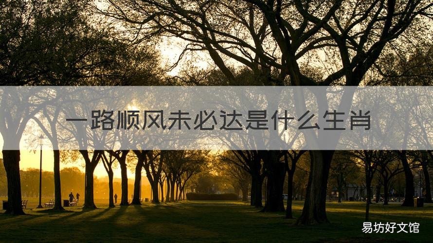 一路顺风未必达是什么生肖 一路顺风是哪个生肖