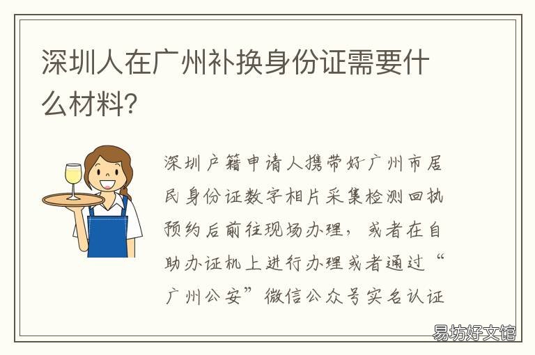 深圳人在广州补换身份证需要什么材料? 深圳人在广州补换身份证需要什么