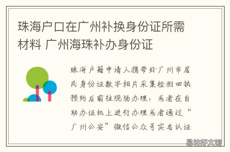 珠海户口在广州补换身份证所需材料 珠海怎么换身份证