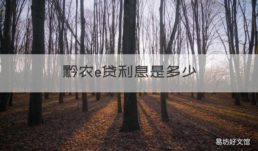 黔农e贷利息是多少 黔农e贷利息率是多少