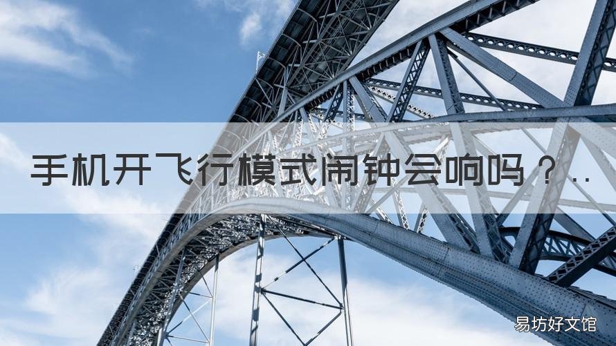 手机开飞行模式闹钟会响吗 手机开飞行模式闹钟会不会响不会