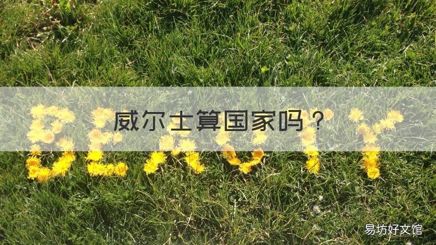 威尔士算国家吗 威尔士是什么国家?
