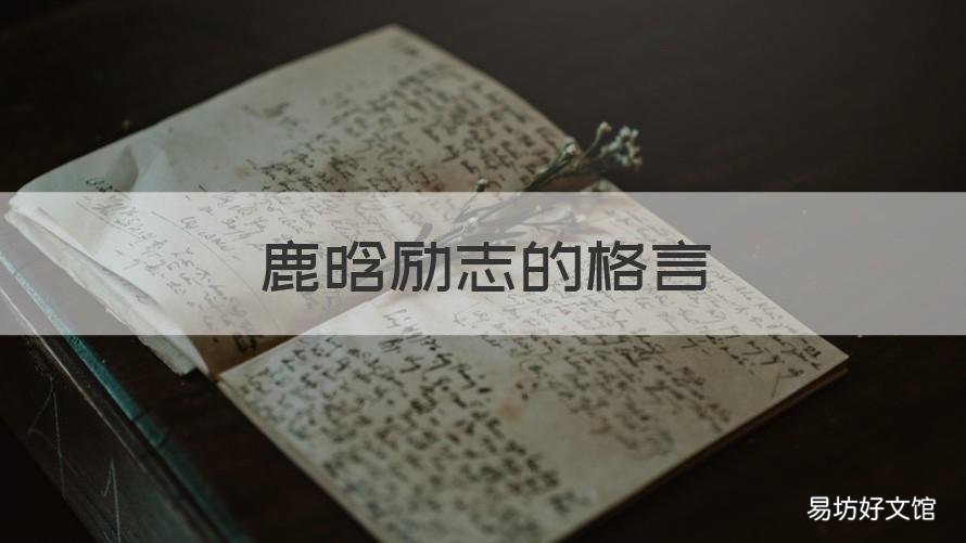鹿晗励志的格言 鹿晗的名人名言