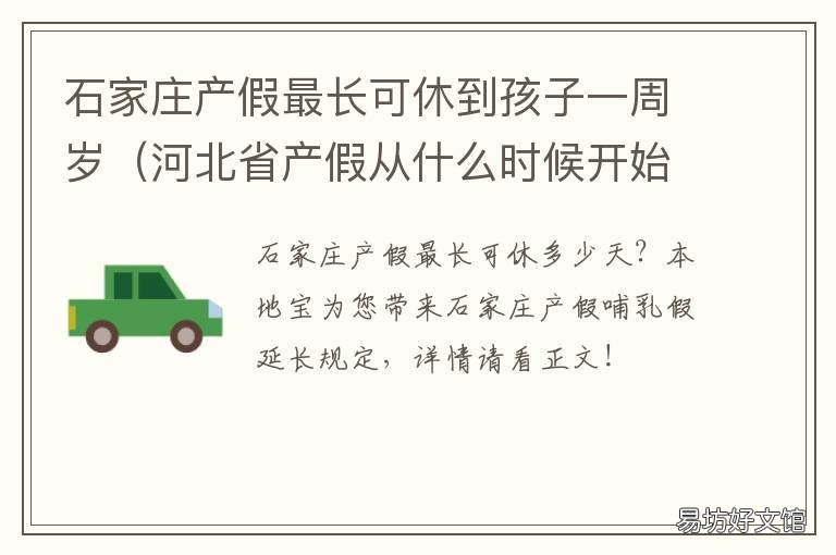 石家庄产假最长可休到孩子一周岁 河北省休产假多少天