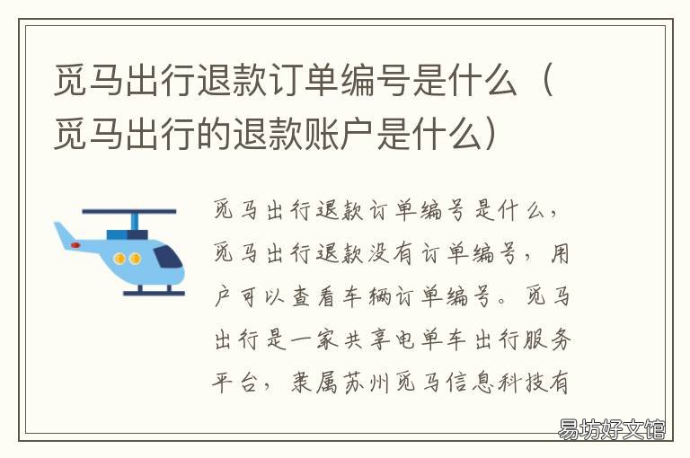 觅马出行退款订单编号是什么 觅马出行退款订单编号是什么意思