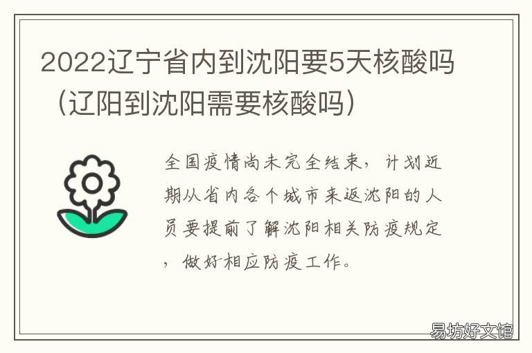 2022辽宁省内到沈阳要5天核酸吗 2022辽宁省内到沈阳要5天核酸吗现在
