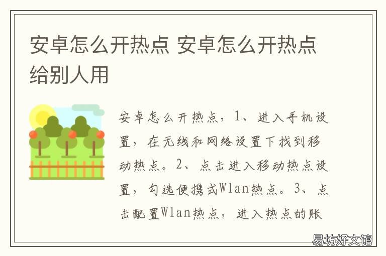 安卓怎么开热点 安卓怎么开热点给苹果