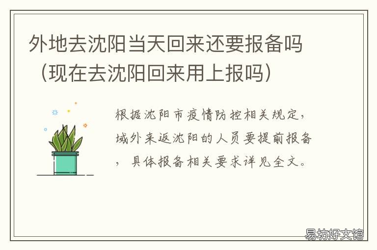 外地去沈阳当天回来还要报备吗 从沈阳回来需要报备吗