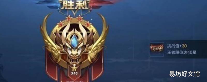 王者40星可以和几星的排位 王者40星可以和几星的排位打