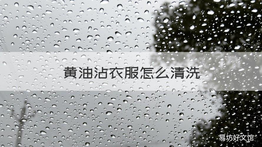 黄油沾衣服怎么清洗 衣服沾黄油了怎么洗