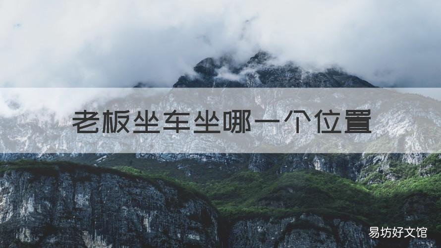 老板坐车坐哪一个位置 老板坐车坐哪一个位置好