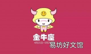 金牛的特点 金牛的特点男