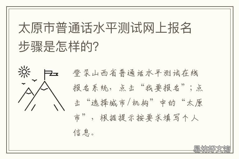 太原市普通话水平测试网上报名步骤是怎样的？