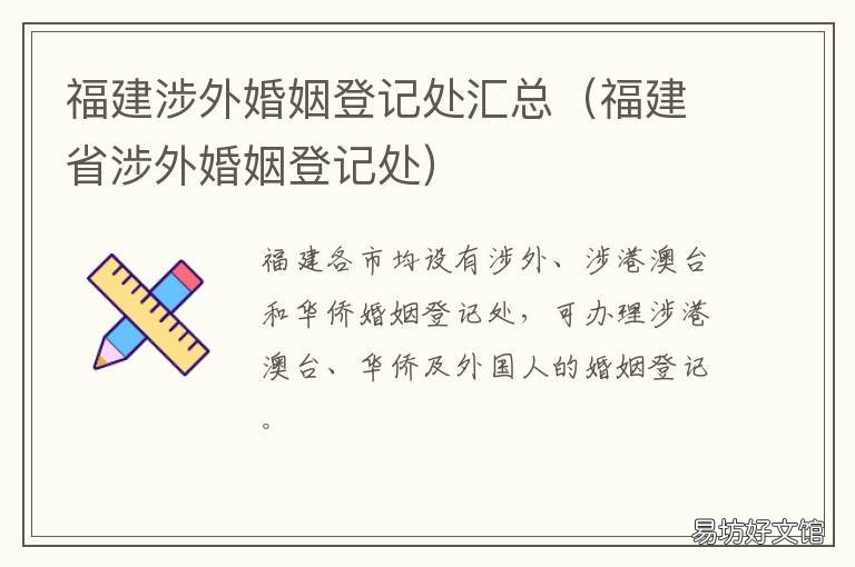 福建涉外婚姻登记处汇总 福州涉外婚姻登记