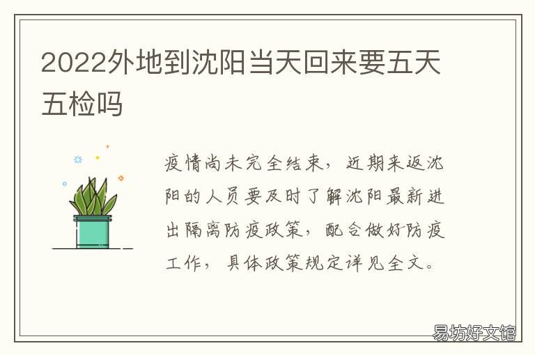 2022外地到沈阳当天回来要五天五检吗 什么时候能回沈阳