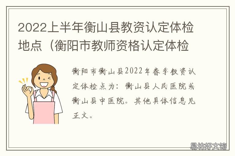 2022上半年衡山县教资认定体检地点 衡阳教资体检