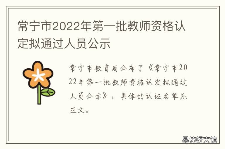 常宁市2022年第一批教师资格认定拟通过人员公示 常宁教师资格证认定