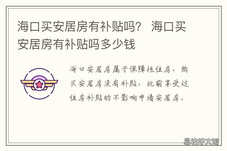 海口买安居房有补贴吗？ 海口购买安居房的条件