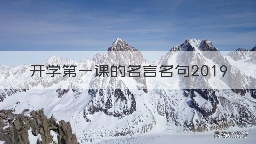 开学第一课的名言名句2019 开学第一课的名言警句