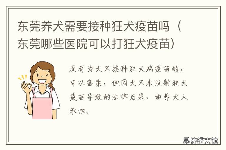 东莞养犬需要接种狂犬疫苗吗 东莞人用狂犬疫苗