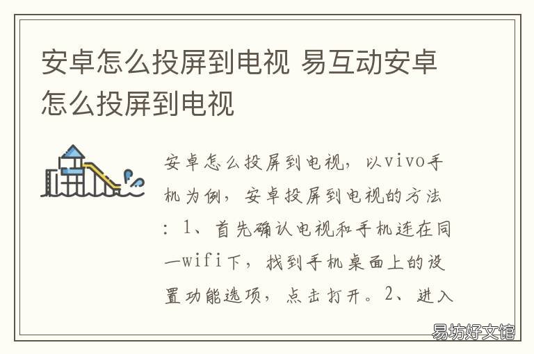 安卓怎么投屏到电视 安卓怎么投屏到电视机