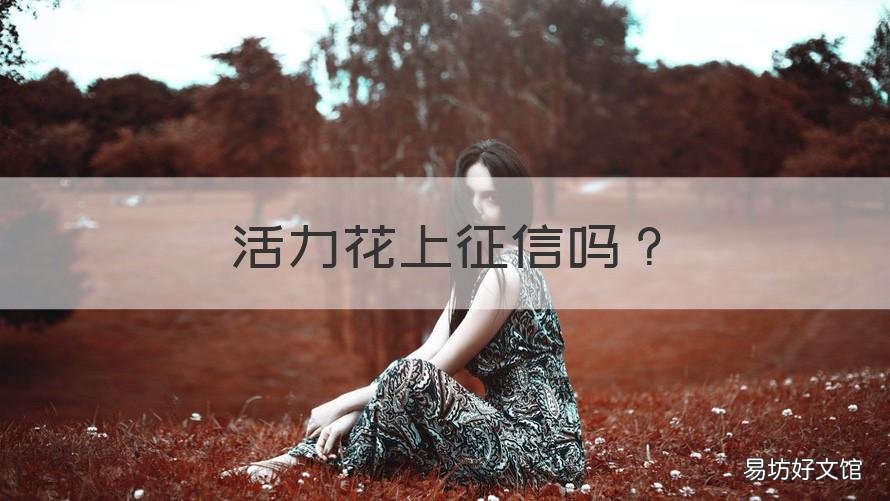 活力花上征信吗 活力花查不查征信