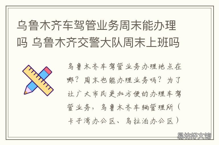 乌鲁木齐车驾管业务周末能办理吗 乌鲁木齐车管所所长