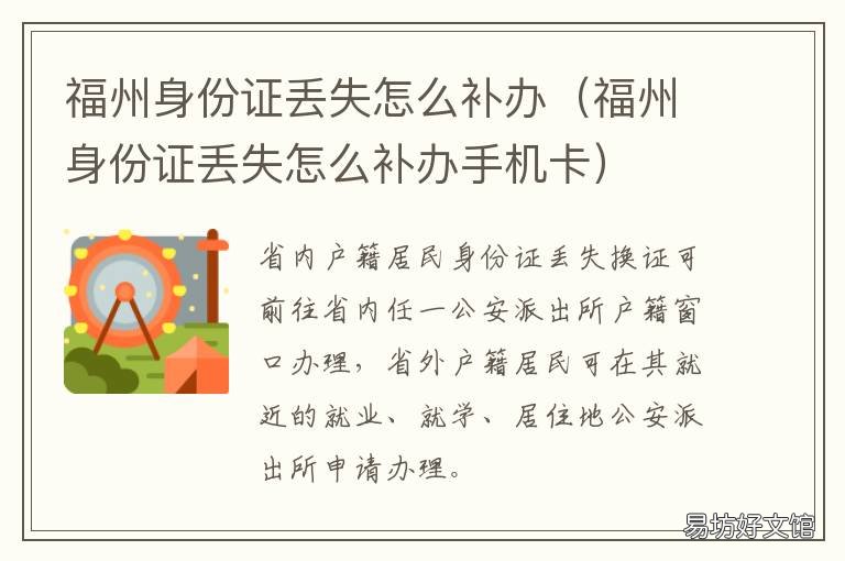 福州身份证丢失怎么补办 福州市身份证丢失怎么补办