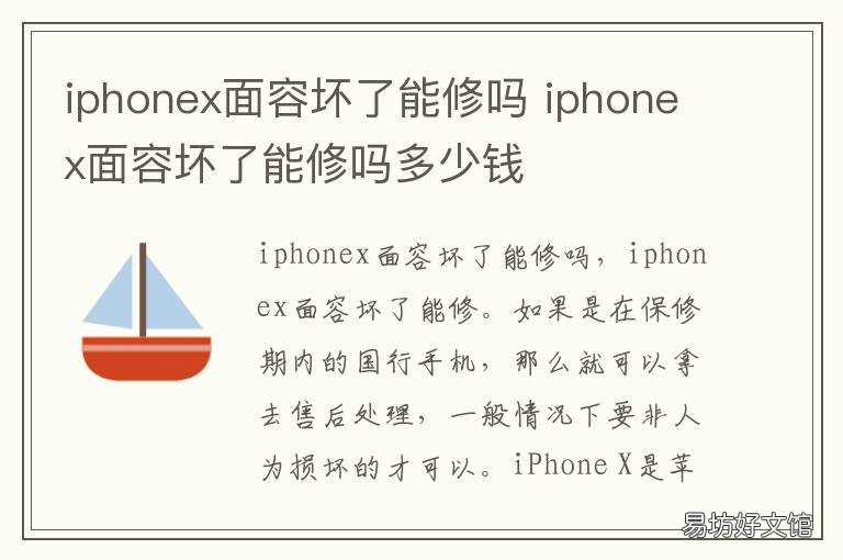 iphonex面容坏了能修吗 苹果x面容坏了可以修吗