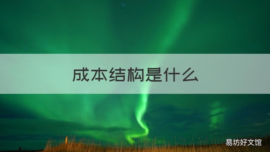 成本结构是什么 腾讯公司的成本结构是什么