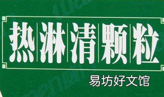 热淋清颗粒多久见效 热淋清颗粒吃多久见效
