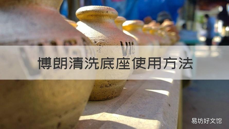 博朗清洗底座使用方法 博朗清洗底座不吸清洗液