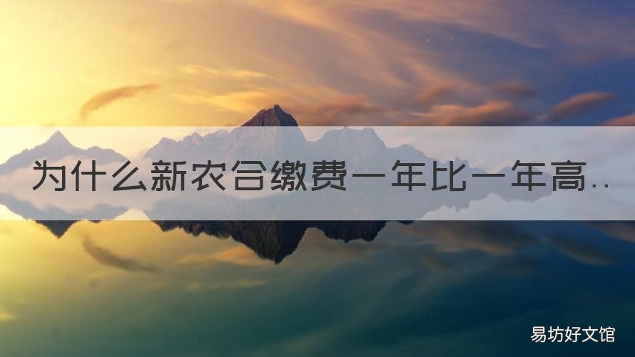 为什么新农合缴费一年比一年高 为什么新农合缴费一年比一年少