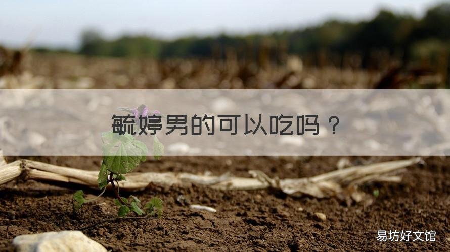 毓婷男的可以吃吗 男的能吃毓婷吗