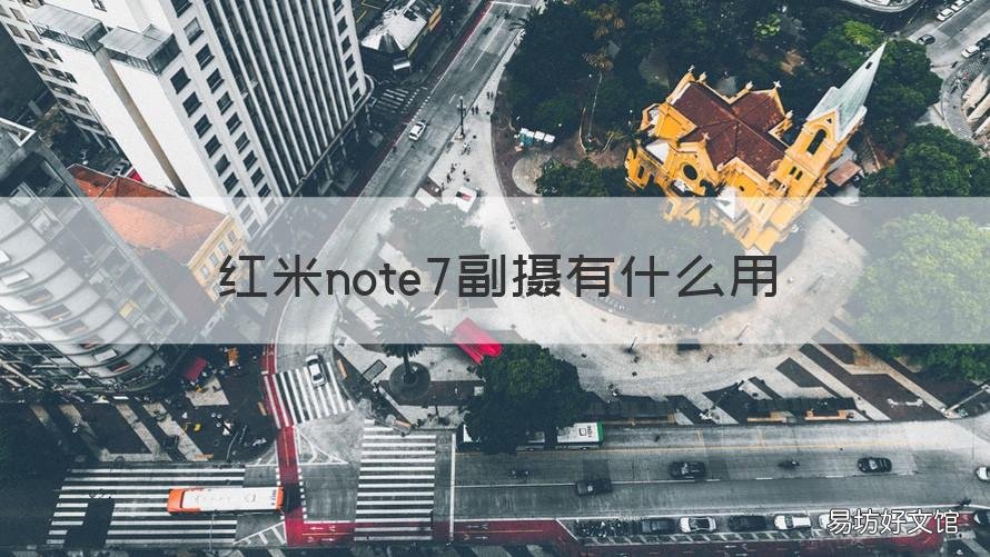 红米note7副摄有什么用 红米note7双摄像头有什么用